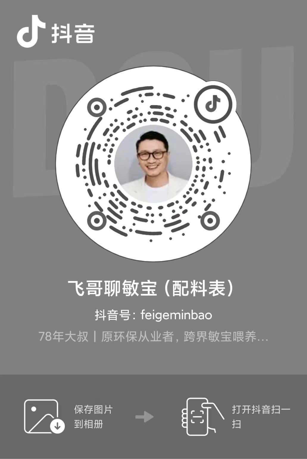 飞哥聊敏宝（配料表）抖音二维码